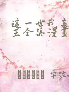 这一世我来当家主全集漫画免费观看