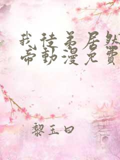 我徒弟居然是女帝动漫免费观看