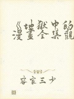 《地狱中的爱》漫画全集观看免费下