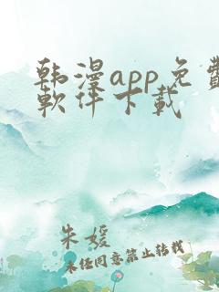 韩漫app免费软件下载