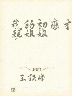 我的初恋才不是亲姐姐