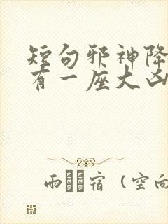 短句邪神降世我有一座大凶狱