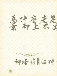 为什么老是有尿意 却上不出来