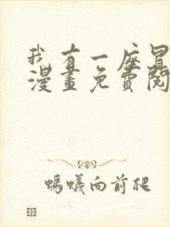 我有一座冒险屋漫画免费阅读下拉式六漫画