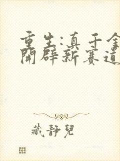 重生:真千金要开辟新赛道了