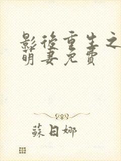 影后重生之豪门萌妻免费