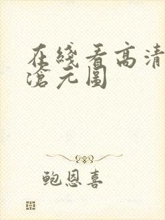 在线看高清动漫沧元图