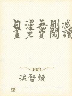 日漫无删减版漫画免费阅读