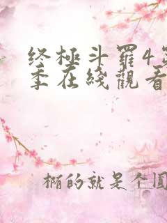 终极斗罗4第三季在线观看七十集