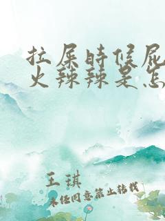 拉屎时候屁眼疼火辣辣是怎么回事