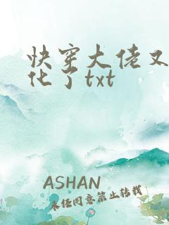 快穿大佬又又黑化了txt