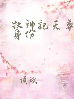 牧神记天尊对应身份