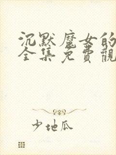 沉默魔女的秘密全集免费观看