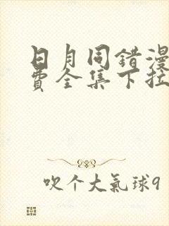 日月同错漫画免费全集下拉式漫画