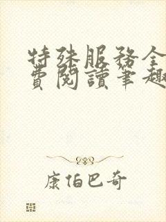 特殊服务全文免费阅读笔趣阁