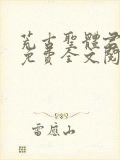 荒古圣体君逍遥免费全文阅读