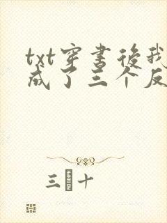 txt穿书后我成了三个反派的恶毒后娘