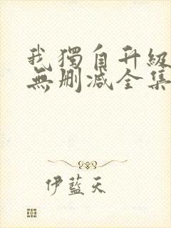 我独自升级漫画无删减全集免费