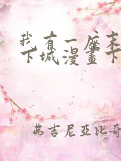 我有一座末世地下城漫画下拉式六