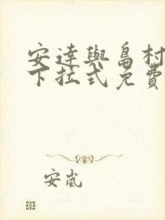 安达与岛村漫画下拉式免费阅读