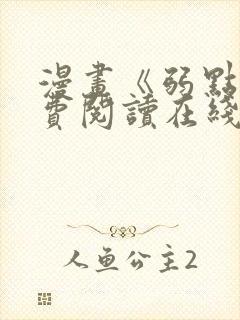 漫画《弱点》免费阅读在线下拉式