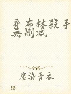 哥布林杀手圣女无删减