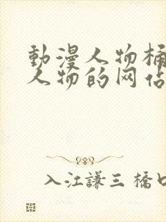 动漫人物桶动漫人物的网站