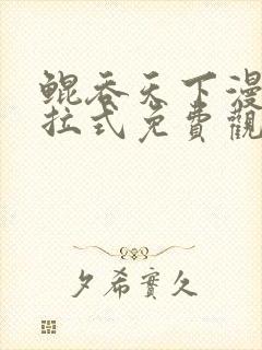 鲲吞天下漫画下拉式免费观看