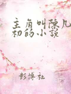 主角叫陈凡苏若初的小说