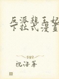 反派亲王妃漫画下拉式漫画免费阅读