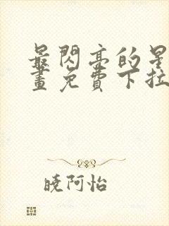 最闪亮的星河漫画免费下拉式六漫画