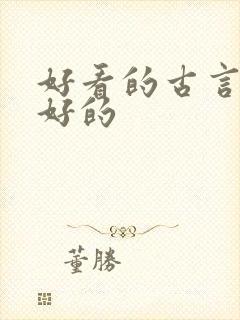 好看的古言文笔好的