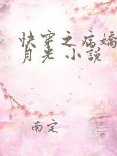 快穿之病娇的白月光 小说