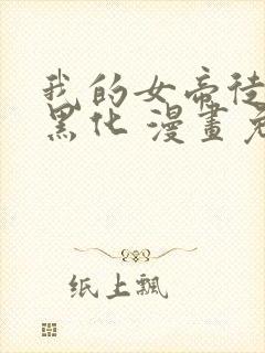 我的女帝徒弟要黑化 漫画免费下拉式