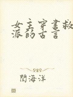 女主穿书救赎反派的古言