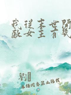 我从末世开始无敌女主有几个