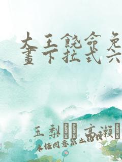 大王饶命免费漫画下拉式六漫画