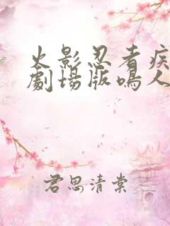 火影忍者疾风传剧场版鸣人之死