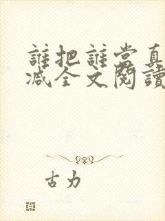 谁把谁当真未删减全文阅读