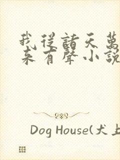 我从诸天万界归来有声小说