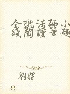 全职法师小说在线阅读笔趣阁