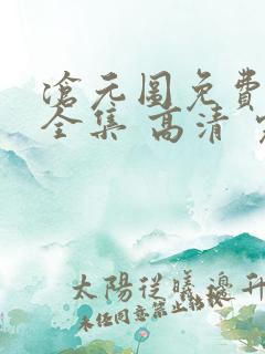 沧元图免费观看全集 高清 完整