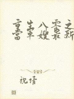 重生八零之我要当军嫂最新免费阅读