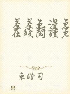 羞羞色漫免费版在线阅读免费网站