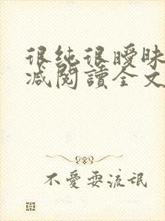 很纯很暧昧无删减阅读全文