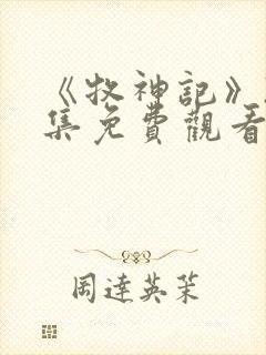 《牧神记》20集免费观看