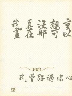 我真没想重生漫画在哪可以看