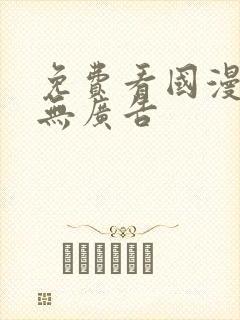 免费看国漫软件无广告