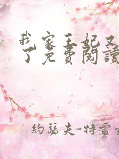 我家王妃又惹祸了免费阅读