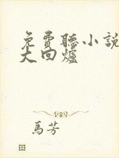 免费听小说末世大回炉